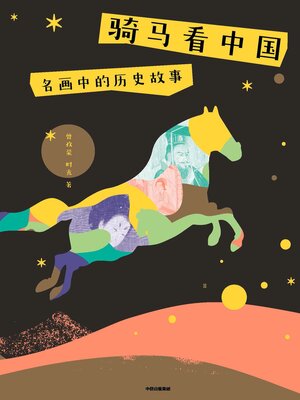 cover image of Historical Stories in Famous Paintings (骑马看中国：名画中的历史故事 (Qí Mǎ Kàn Zhòng Guó